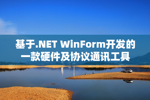基于.NET WinForm开发的一款硬件及协议通讯工具