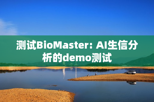 测试BioMaster: AI生信分析的demo测试