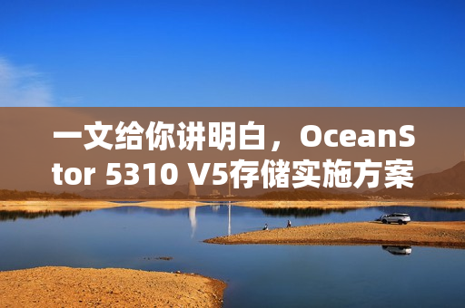 一文给你讲明白，OceanStor 5310 V5存储实施方案！