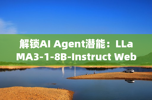 解锁AI Agent潜能：LLaMA3-1-8B-Instruct WebDemo部署实战（20/30）