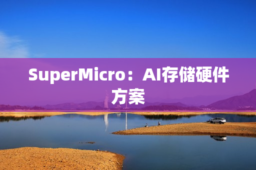 SuperMicro：AI存储硬件方案