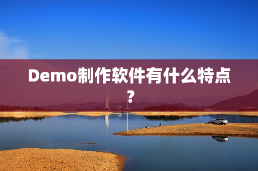 Demo制作软件有什么特点？