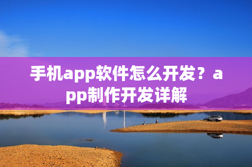 手机app软件怎么开发？app制作开发详解