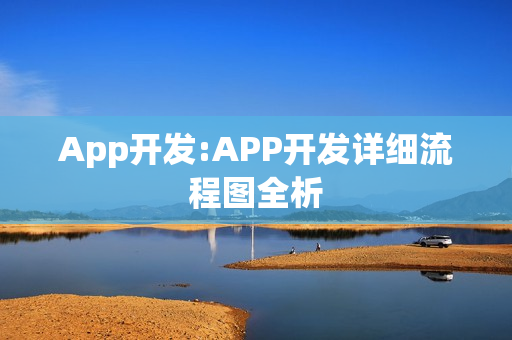 App开发:APP开发详细流程图全析