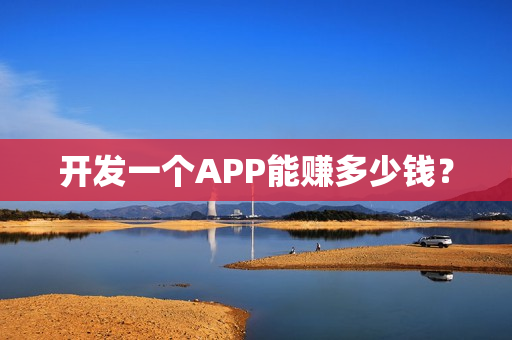 开发一个APP能赚多少钱？