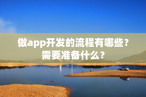 做app开发的流程有哪些？需要准备什么？