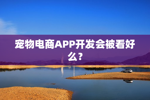 宠物电商APP开发会被看好么？