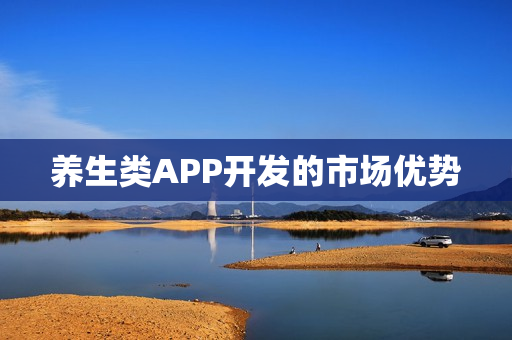 养生类APP开发的市场优势