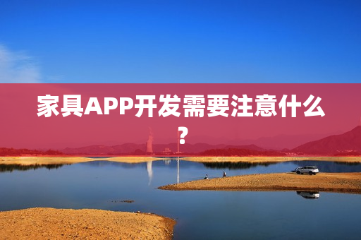 家具APP开发需要注意什么？