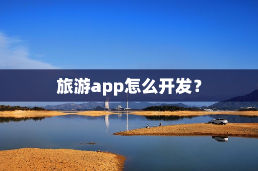 旅游app怎么开发？