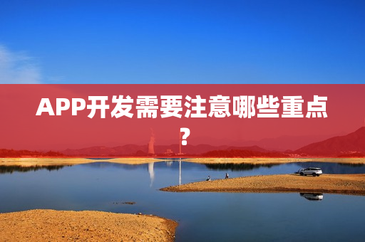 APP开发需要注意哪些重点？