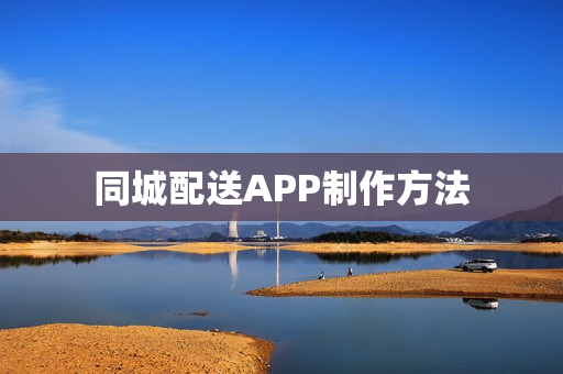同城配送APP制作方法