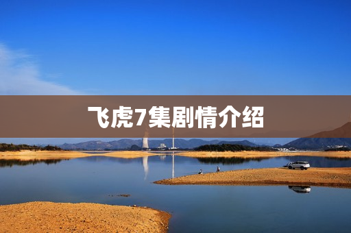 飞虎7集剧情介绍
