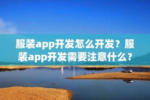 服装app开发怎么开发？服装app开发需要注意什么？
