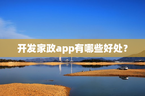 开发家政app有哪些好处？