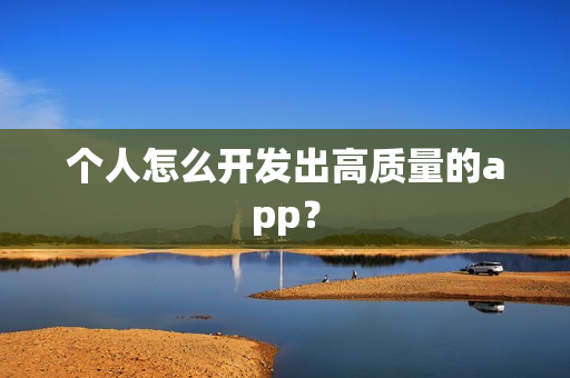 个人怎么开发出高质量的app？