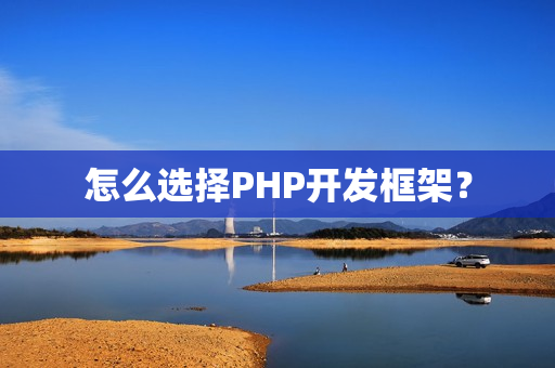怎么选择PHP开发框架？