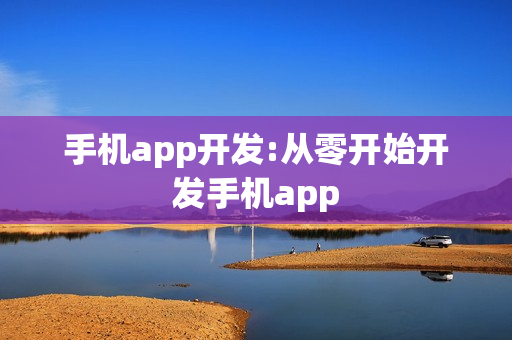 手机app开发:从零开始开发手机app
