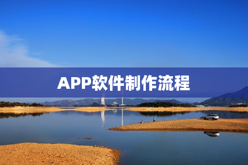 APP软件制作流程