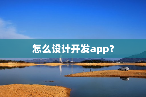 怎么设计开发app？
