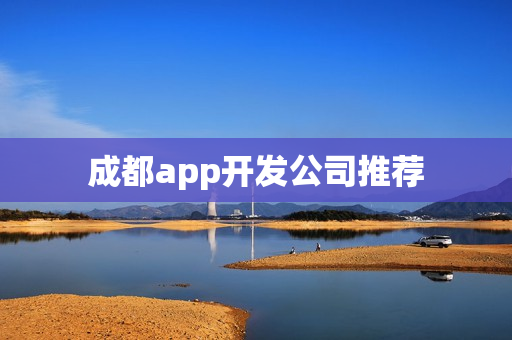 成都app开发公司推荐