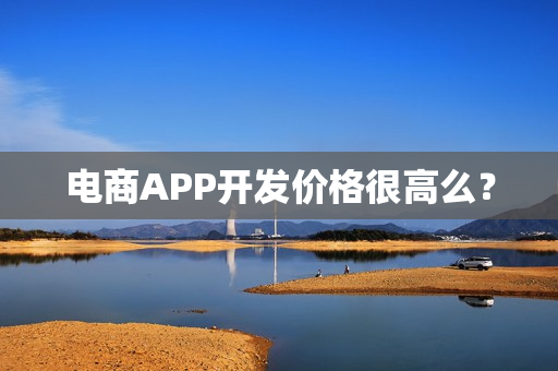 电商APP开发价格很高么？