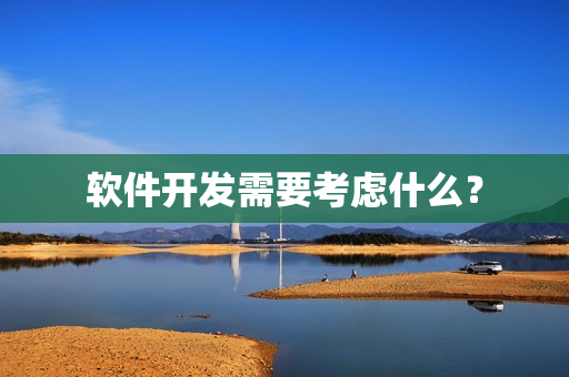 软件开发需要考虑什么？