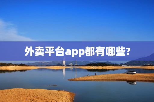 外卖平台app都有哪些?