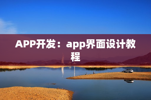 APP开发：app界面设计教程