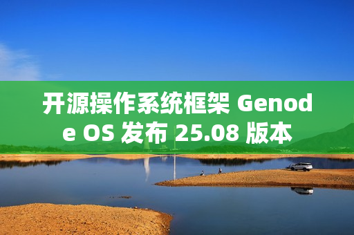 开源操作系统框架 Genode OS 发布 25.08 版本