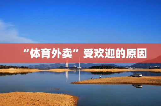 “体育外卖”受欢迎的原因