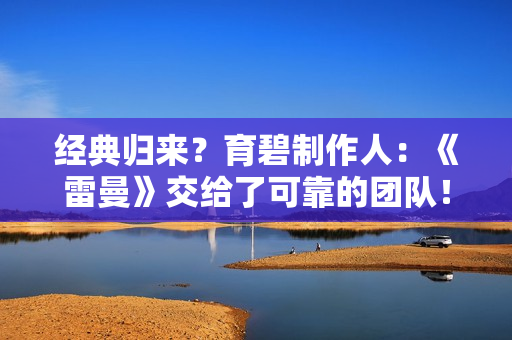 经典归来？育碧制作人：《雷曼》交给了可靠的团队！