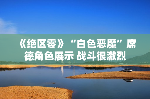 《绝区零》“白色恶魔”席德角色展示 战斗很激烈