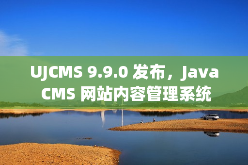 UJCMS 9.9.0 发布，Java CMS 网站内容管理系统