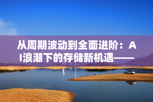从周期波动到全面进阶：AI浪潮下的存储新机遇——GMIF2025邀您共探破局之道！