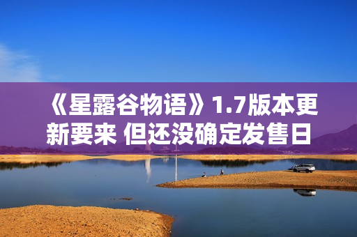 《星露谷物语》1.7版本更新要来 但还没确定发售日