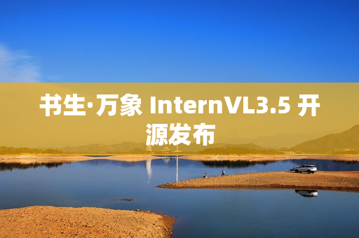 书生·万象 InternVL3.5 开源发布