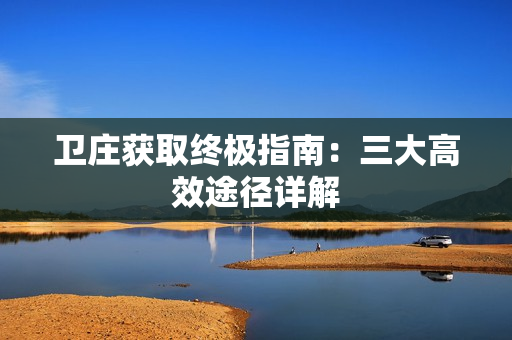 卫庄获取终极指南：三大高效途径详解