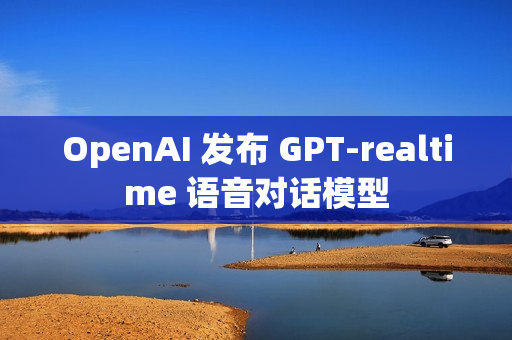 OpenAI 发布 GPT-realtime 语音对话模型