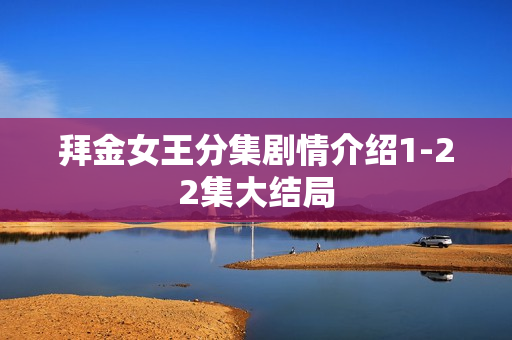 拜金女王分集剧情介绍1-22集大结局