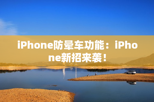 iPhone防晕车功能：iPhone新招来袭！