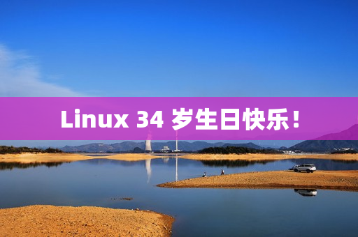 Linux 34 岁生日快乐！