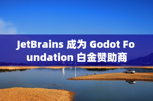 JetBrains 成为 Godot Foundation 白金赞助商