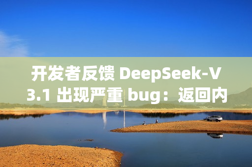 开发者反馈 DeepSeek-V3.1 出现严重 bug：返回内容随机插入“极/極/extreme”等字符