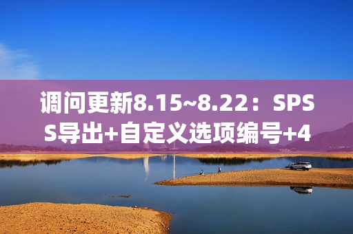 调问更新8.15~8.22：SPSS导出+自定义选项编号+4项功能+9项功能优化+10项Bug修复