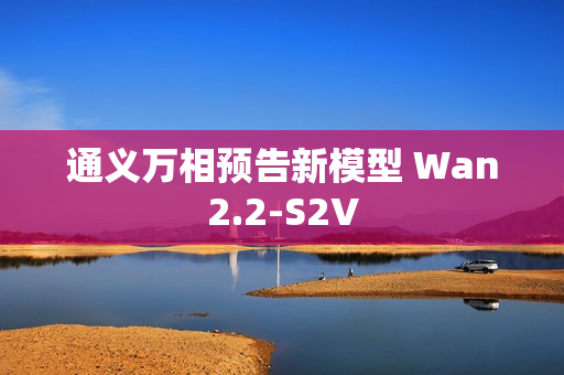 通义万相预告新模型 Wan2.2-S2V 通义万相预告新模型 Wan2.2-S2V