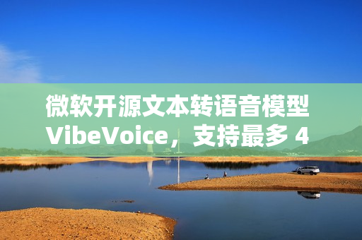 微软开源文本转语音模型 VibeVoice，支持最多 4 位说话人同时发声