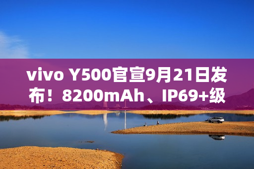 vivo Y500官宣9月21日发布！8200mAh、IP69+级防水