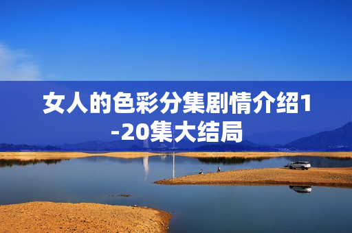 女人的色彩分集剧情介绍1-20集大结局