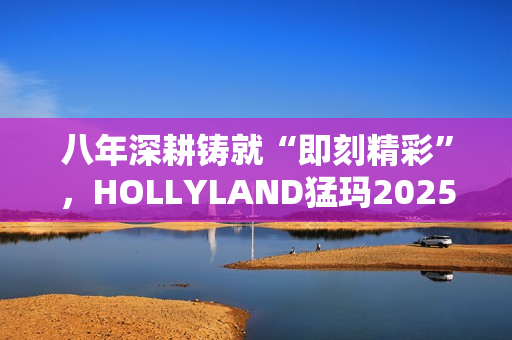 八年深耕铸就“即刻精彩”，HOLLYLAND猛玛2025秋季新品发布会前瞻